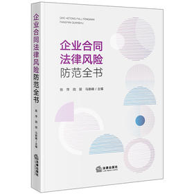企业合同法律风险防范全书 陈萍 阎丽 马新峰主编 法律出版社