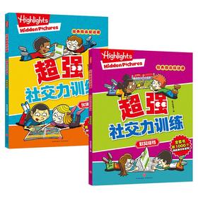 超强社交力训练(全2册)