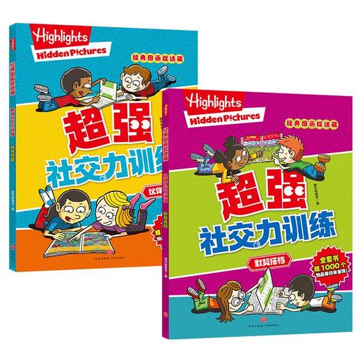 超强社交力训练(全2册) 商品图0