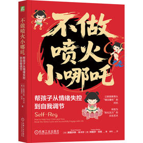 不做喷火小哪吒:帮孩子从情绪失控到自我调节