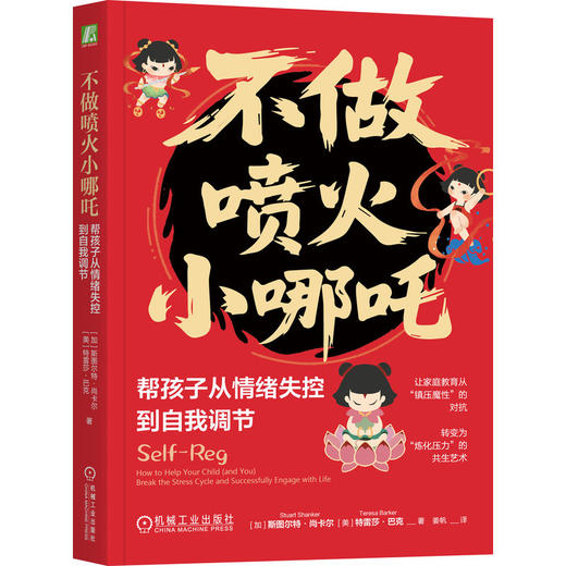 不做喷火小哪吒:帮孩子从情绪失控到自我调节 商品图0