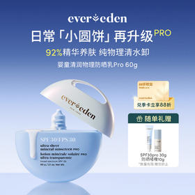 【官方商城】Evereden安唯伊儿童水润清润低倍物理防晒乳小圆饼SPF30PRO 60g