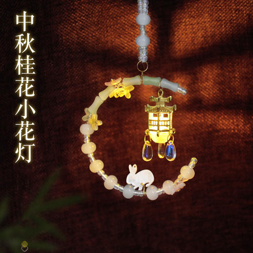 【DIY中秋桂花玉兔小灯笼】新中式手工材料包花灯车挂包挂压襟 玻璃珠串珠百搭饰品 商品图0