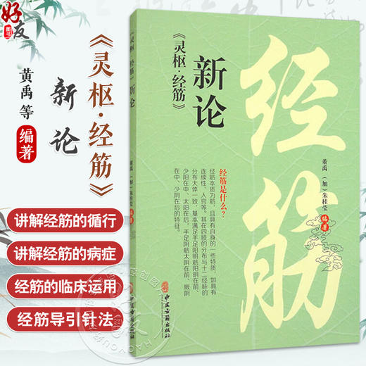 灵枢 经筋新论 黄禹 朱桂莹 曲颊舌本缺盆完骨辅骨外辅骨内辅足太阳之筋足少阳之筋足阳明之筋中医书籍 9787515227405中医古籍出版社 商品图0