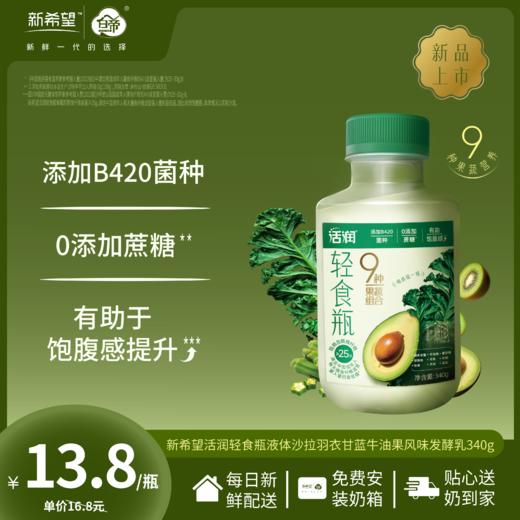 新希望活润轻食瓶液体沙拉羽衣甘蓝牛油果风味发酵乳340g【小红书】 商品图0