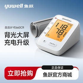 鱼跃YE660CR电子血压计上臂式语音背光充电款