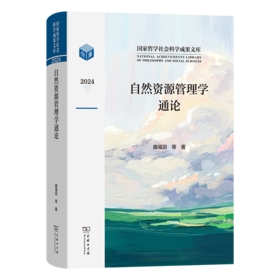 自然资源管理学通论(国家哲学社会科学成果文库)