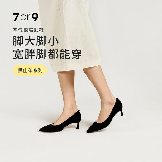 7or9-空气棉高跟鞋 黑山茶/黑松茸 商品图0