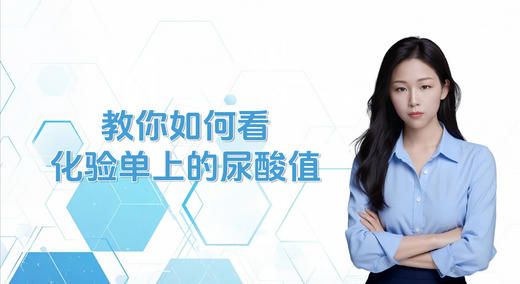 如何看化验单上的尿酸值？ 商品图0