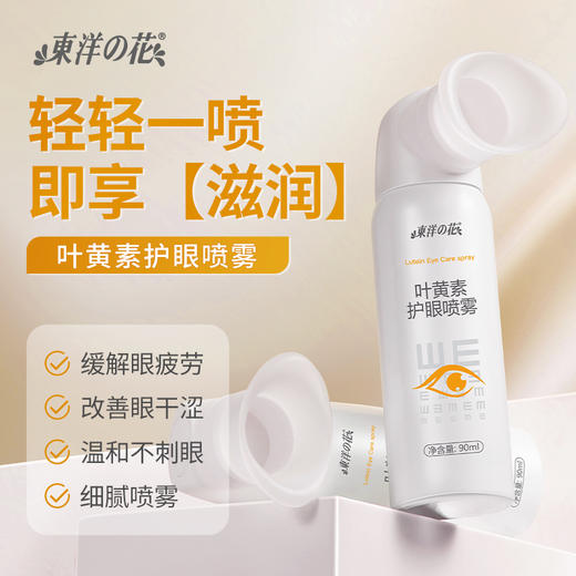 【一按即用 舒缓疲劳干涩 眼睛明亮有神】叶黄素护眼喷雾 90ml*2瓶装 商品图1