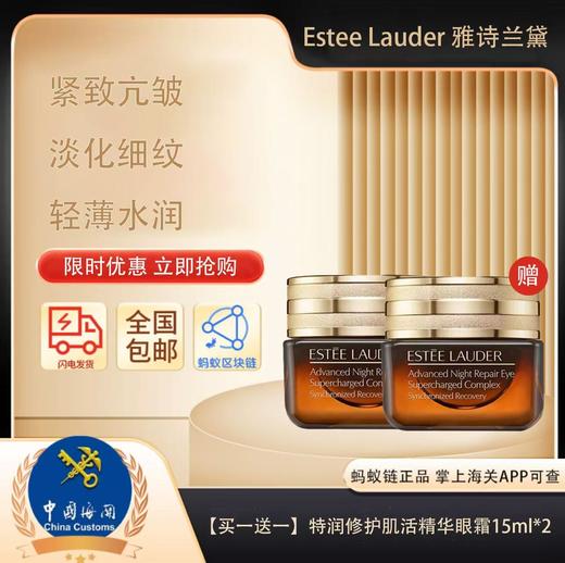 春日限定【保税仓直发·蚂蚁链支持溯源】Estee Lauder雅诗兰黛特润修护肌活精华眼霜15ml*2 商品图0