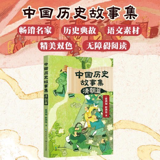 中国历史故事集 清朝篇 商品图0