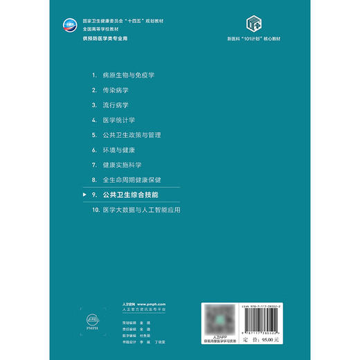 公共卫生综合技能 十四五规划教材全国高等学校材 王建明 夏敏 主编 新医科101计划核心教材 供预防医学类专业用 人民卫生出版社 商品图2