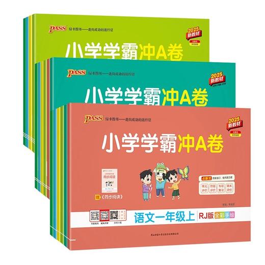 2025秋季pass绿卡图书小学学霸冲a卷上册测试卷全套人教版单元卷 商品图4