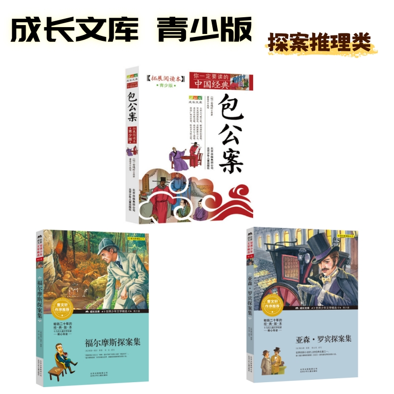 【8-15岁】探案推理类读物 包公案 福尔摩斯探案集 亚森罗宾探案集 成长文库青少版