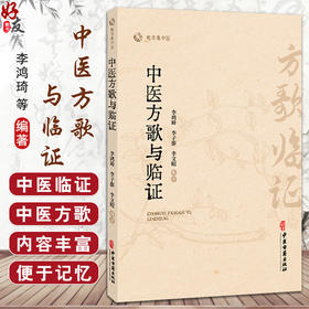 中医方歌与临证 李鸿琦 李子澎 李文昭 编著 解表剂 泻下剂 结合临床 方证同记 方便医者学以致用 9787515230061中医古籍出版社