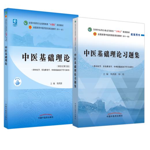 【全2册】中医基础理论+中医基础理论习题集 郑洪新 主编 新世纪第五版 十四五规划教材配套用书 第十一版 中国中医药出版社 商品图4
