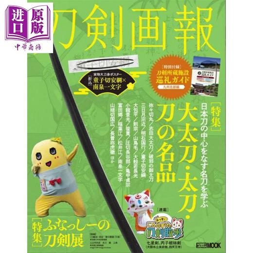 预售 【中商原版】刀剑画报 大太刀、太刀、刀的名品/船梨精的刀剑展 日文原版日韩 刀剣画報 大太刀・太刀・刀の名品/ふなっしーの刀剣展 商品图0