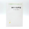 神圣王权理论(汉译名著本22) 商品缩略图1