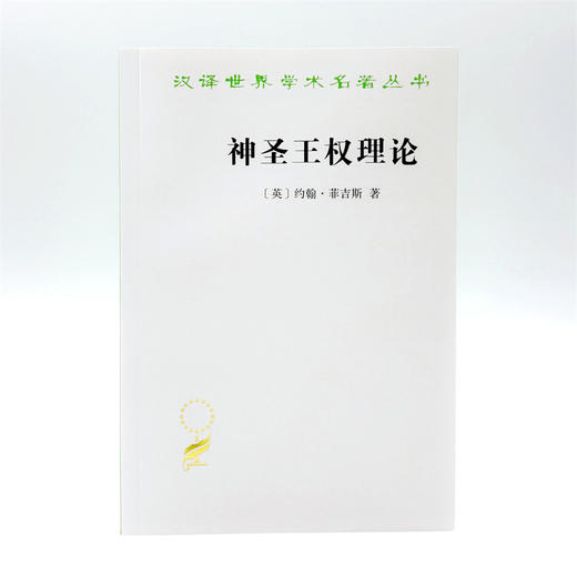 神圣王权理论(汉译名著本22) 商品图1