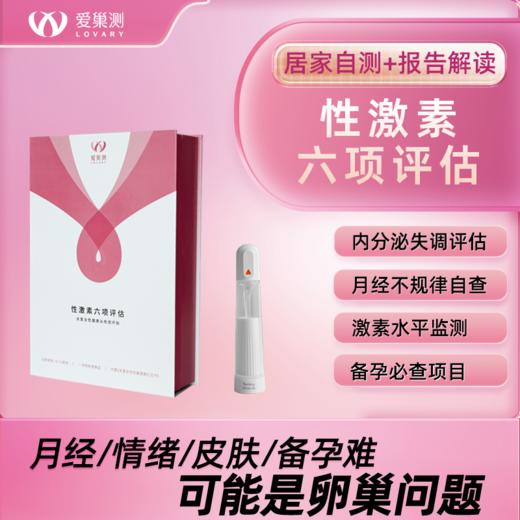 性激素六项居家自测+报告解读 「内分泌失调｜月经紊乱｜备孕」 商品图0