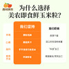西域美农 低脂即食鲜玉米粒 多汁，脆嫩，香甜  独立包装、自带小勺子  800g(80g*10袋) 商品缩略图1