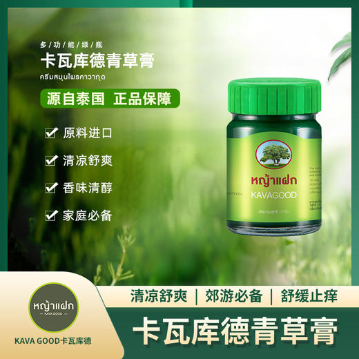 全新升级 源自泰国KAVAGOOD卡瓦库德青草膏薄荷膏  一盒三瓶 商品图8