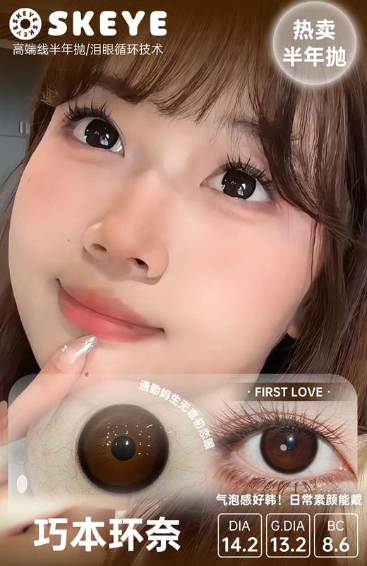 skeye 半年抛  高端线 巧本环奈 直径14.2mm 着色 13.2mm 商品图1