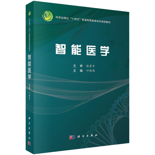 【数字教材】医学免疫学（第4版）+生理学+智能医学（买数字教材送纸质教材） 商品图2
