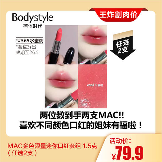 【7.26王炸割肉价】 MAC金色限量迷你口红套组 1.5克 （任选2支）（套盒拆出 效期至26.5）备注颜色 商品图9