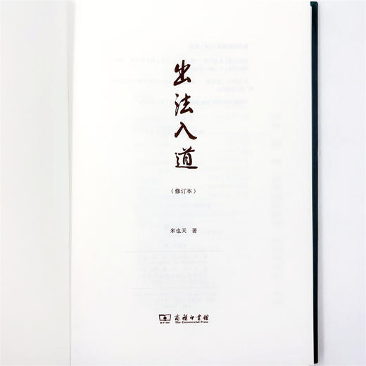 出法入道（修订本） 商品图3