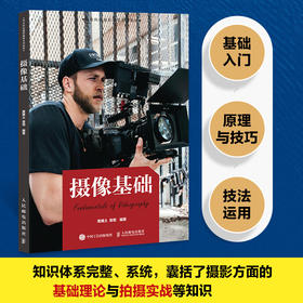 摄像基础 摄影摄像教程书教材摄像基础知识技巧摄像机使用指南构图运镜用光院校摄影摄像系列教材