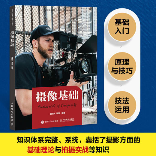 摄像基础 摄影摄像教程书教材摄像基础知识技巧摄像机使用指南构图运镜用光院校摄影摄像系列教材 商品图0