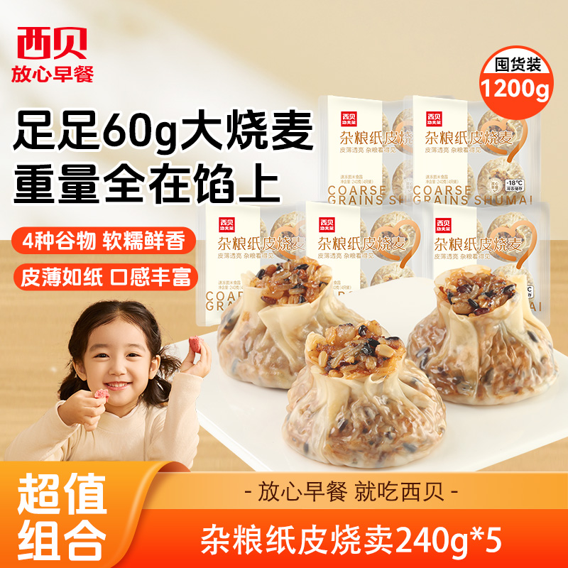 西贝杂粮纸皮烧麦240g*5袋 【渠道】