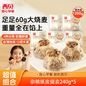 西贝杂粮纸皮烧麦240g*5袋 【渠道】