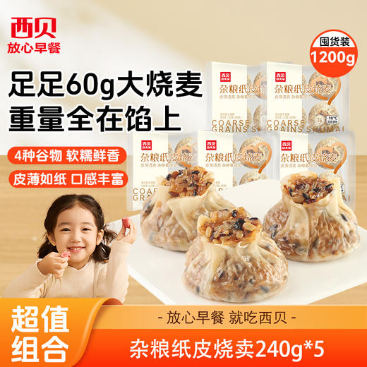 西贝杂粮纸皮烧麦240g*5袋 【渠道】 商品图0
