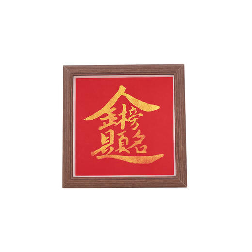 【金榜题名手工拓印DIY相框画】开学季手工材料包摆件毕业活动送同学礼物 商品图4