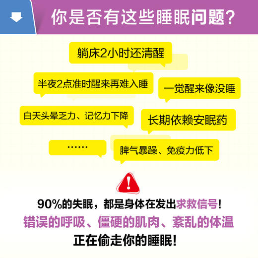 一觉到天亮 一分钟睡眠操改善四大*问题 睡眠障碍 睡个好觉 睡眠书 商品图1