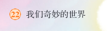 名师课堂张珠飞《我们的奇妙世界》课堂实录