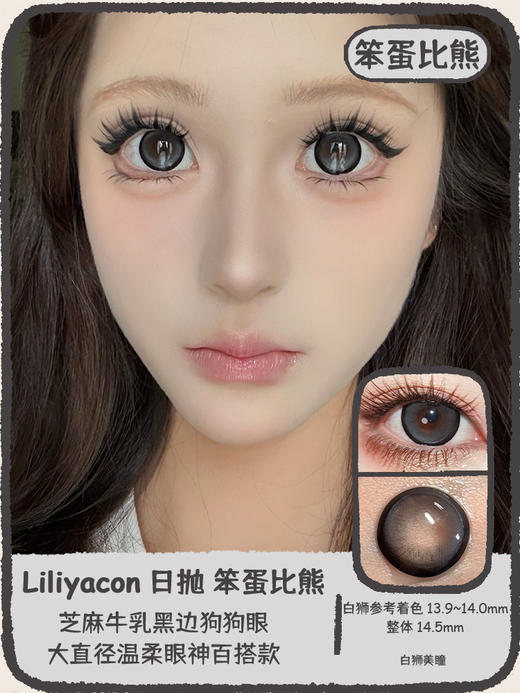 liliyacon日抛6片 · 笨蛋比熊&桃之夭夭· 14.5mm白狮参考着色大直径 商品图5