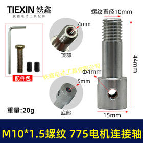 【货号01016】锂电砂轮机输出轴775电机变手电钻输出轴DIY转换轴角磨机轴M10*1.5螺纹
