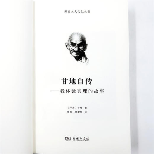 甘地自传：我体验真理的故事(世界名人传记) 商品图5