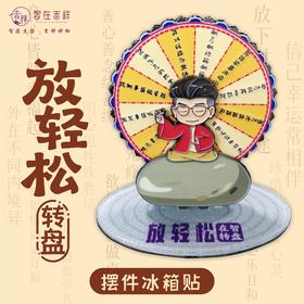 【智在转盘】放轻松转盘——摆件冰箱贴