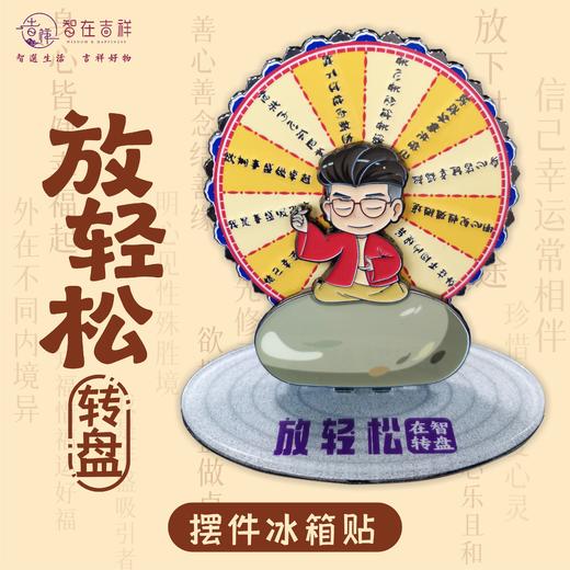 【智在转盘】放轻松转盘——摆件冰箱贴 商品图0