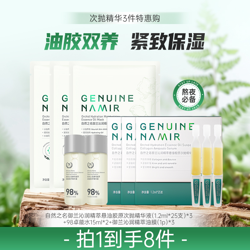【七月秒杀】自然之名 御兰沁润精萃悬油胶原次抛精华液25支*3盒