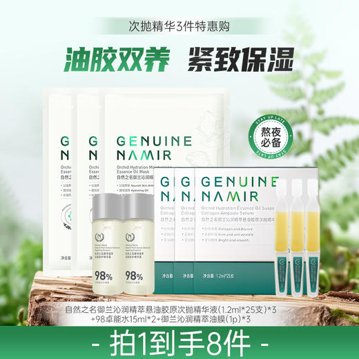 【七月秒杀】自然之名 御兰沁润精萃悬油胶原次抛精华液25支*3盒 商品图0