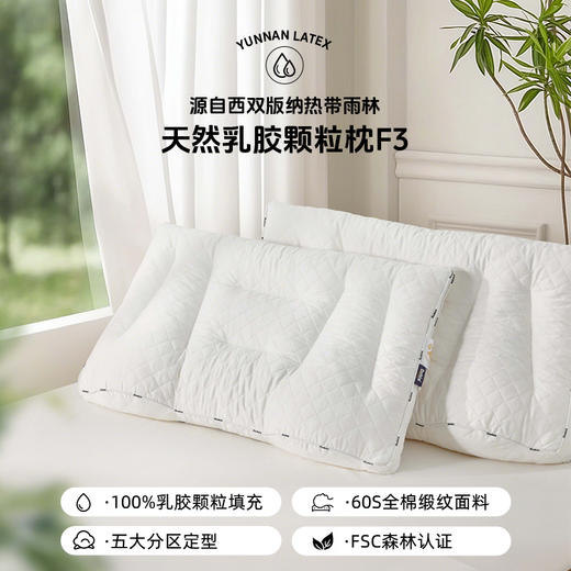 多喜爱 天然乳胶颗粒枕F3 【60S全棉缎纹面料】【蜂窝透气结构】【五大分区定型】天然抑菌 乳胶颗粒填充 久睡不塌陷 商品图0