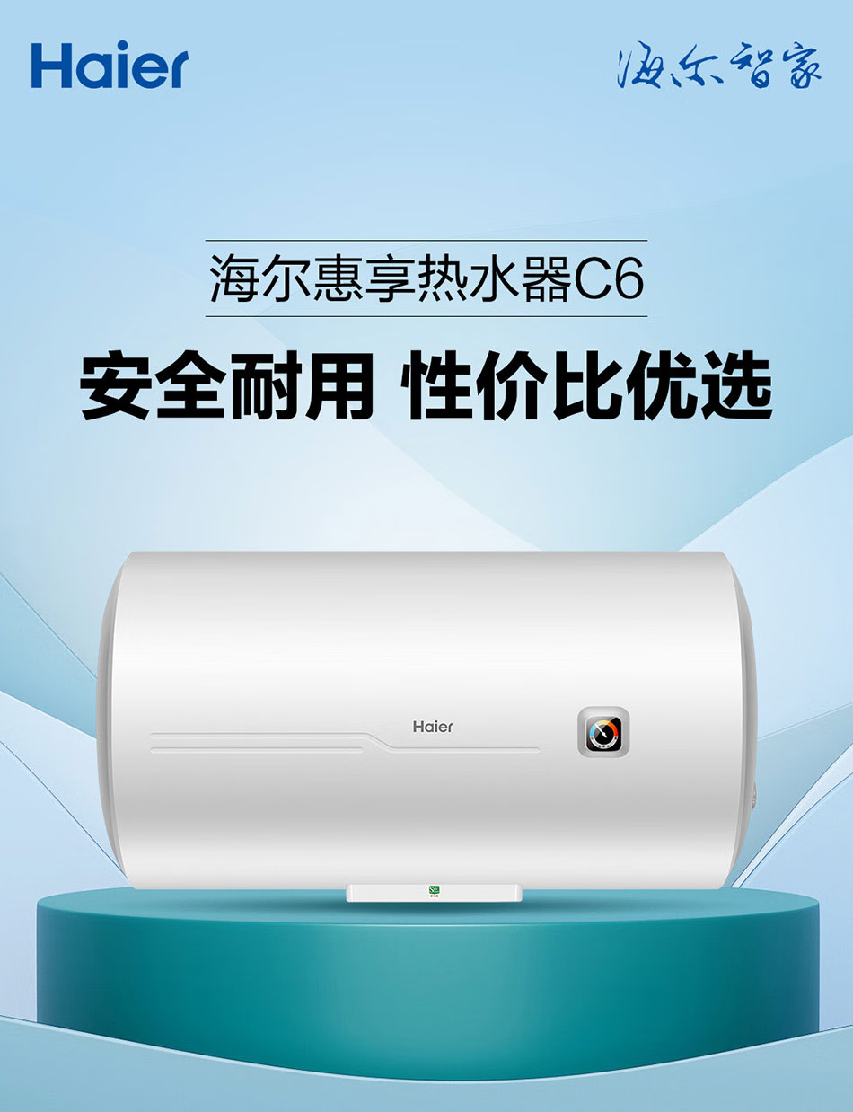 海尔（Haier）ES60H-C6(ET) 60升储水式电热水器 2200W大功率速热热水器