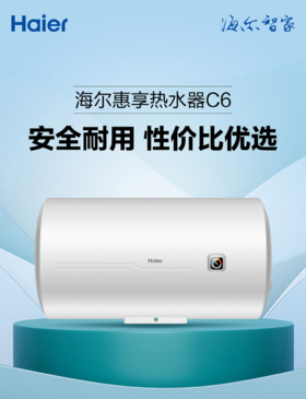 海尔（Haier）ES60H-C6(ET) 60升储水式电热水器 2200W大功率速热热水器