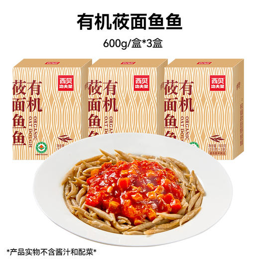 西贝有机莜面鱼鱼600g*3盒【渠道】 商品图7
